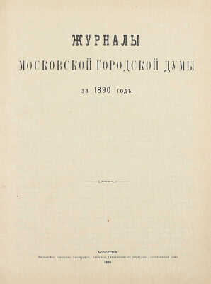 Конволют из шести изданий приговоров и журналов Московской городской думы:
